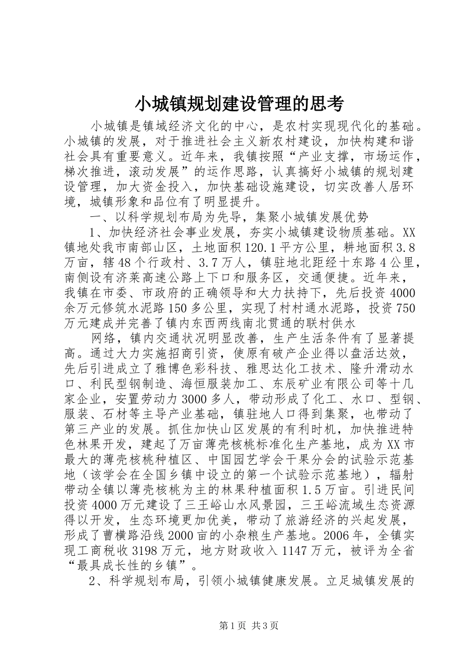 小城镇规划建设管理的思考 _第1页