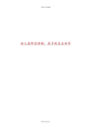 幼儿教师演讲稿：孩子就是全世界