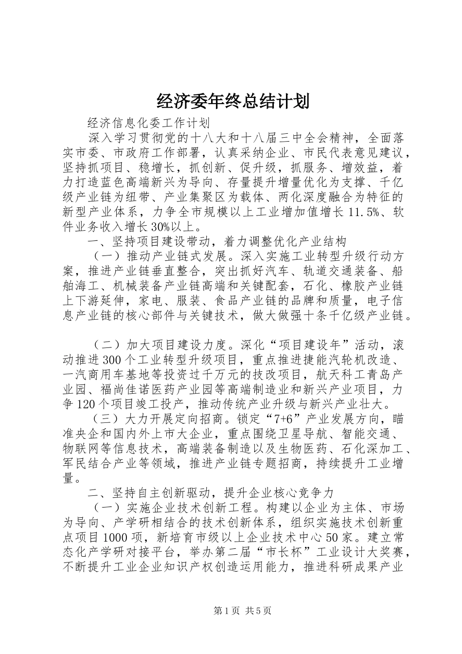 经济委年终总结计划 _第1页