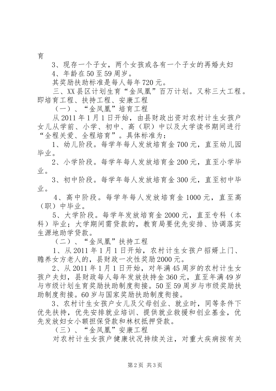 计划生育利益导向惠农政策 _第2页