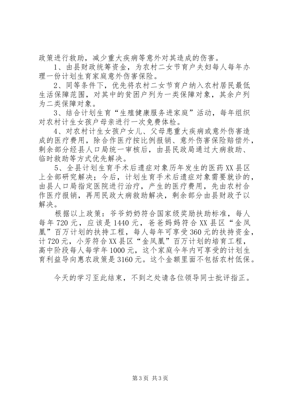 计划生育利益导向惠农政策 _第3页