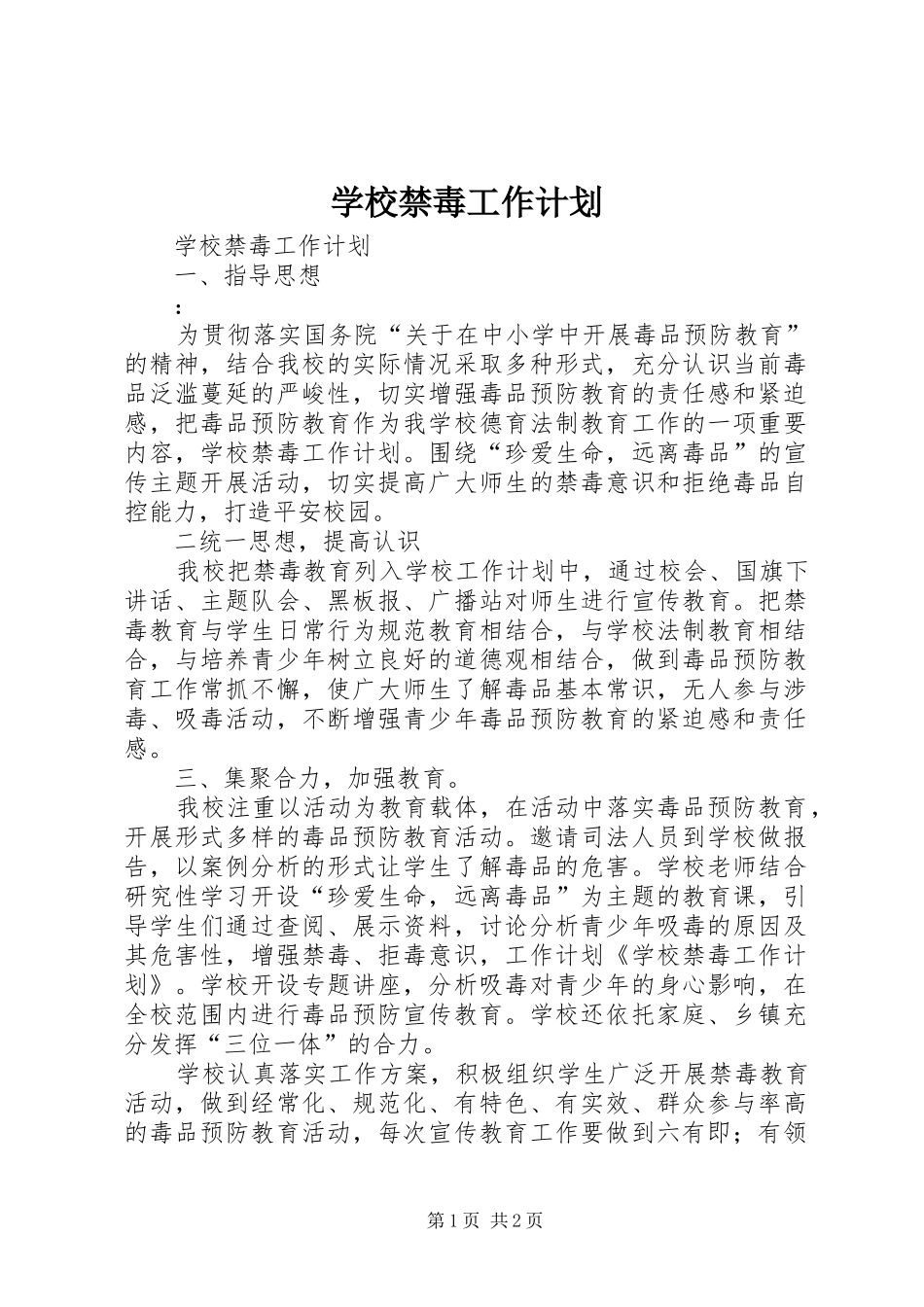 学校禁毒工作计划 _第1页