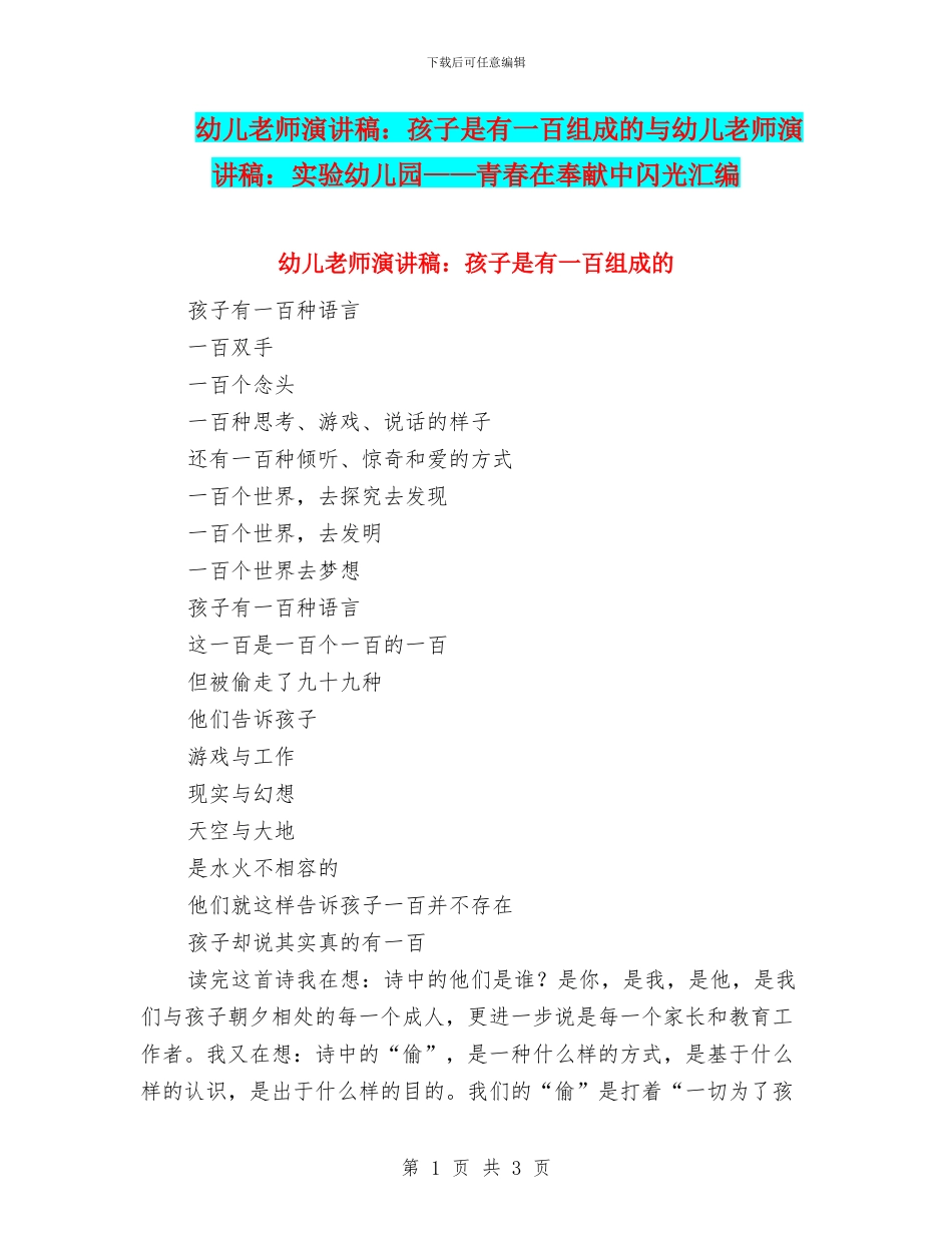 幼儿教师演讲稿：孩子是有一百组成的与幼儿教师演讲稿：实验幼儿园——青春在奉献中闪光汇编_第1页