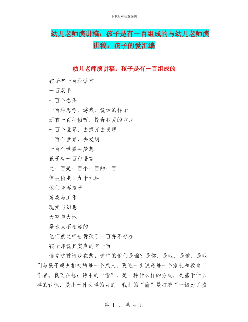 幼儿教师演讲稿：孩子是有一百组成的与幼儿教师演讲稿：孩子的爱汇编_第1页