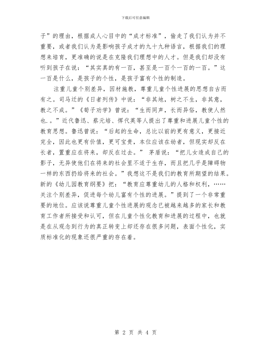 幼儿教师演讲稿：孩子是有一百组成的与幼儿教师演讲稿：孩子的爱汇编_第2页