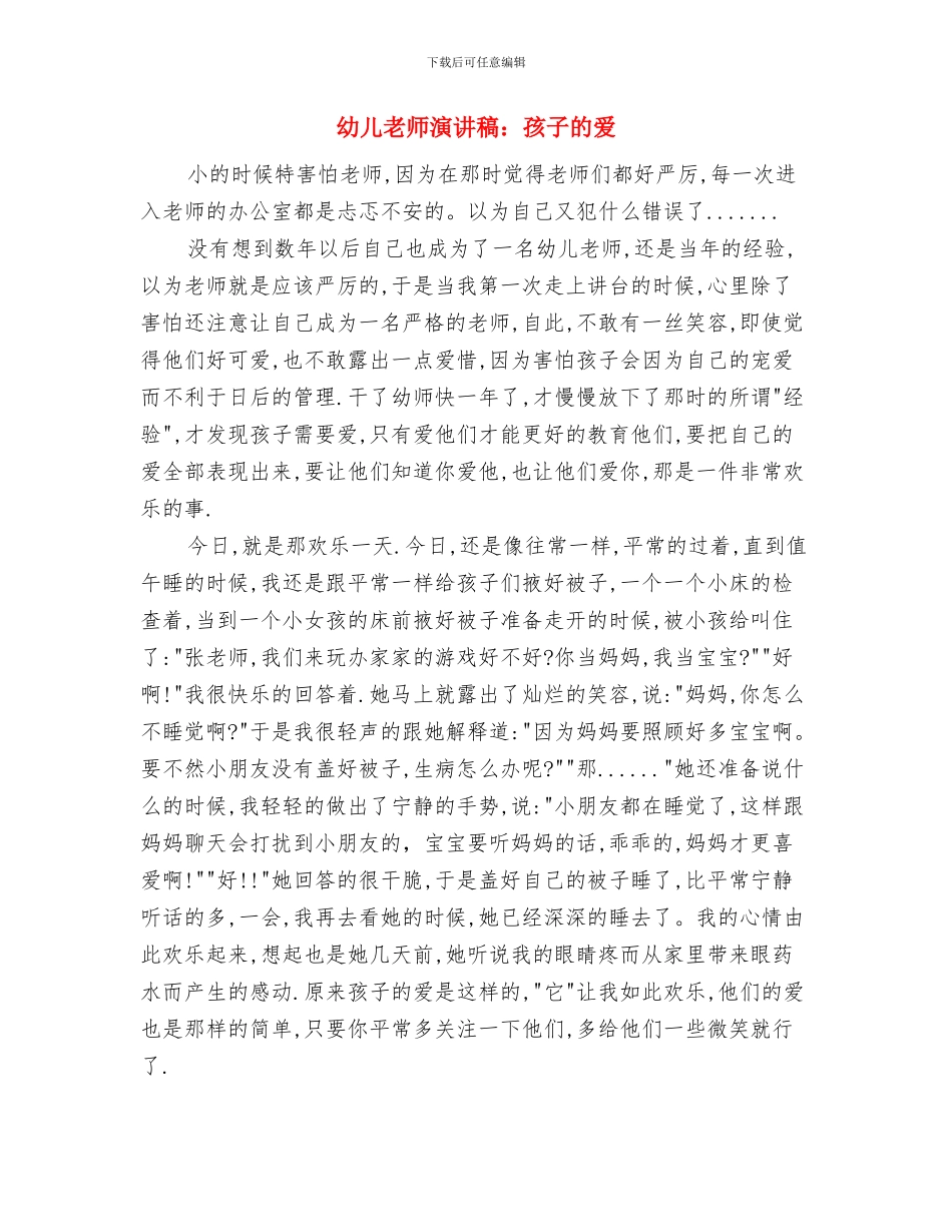 幼儿教师演讲稿：孩子是有一百组成的与幼儿教师演讲稿：孩子的爱汇编_第3页