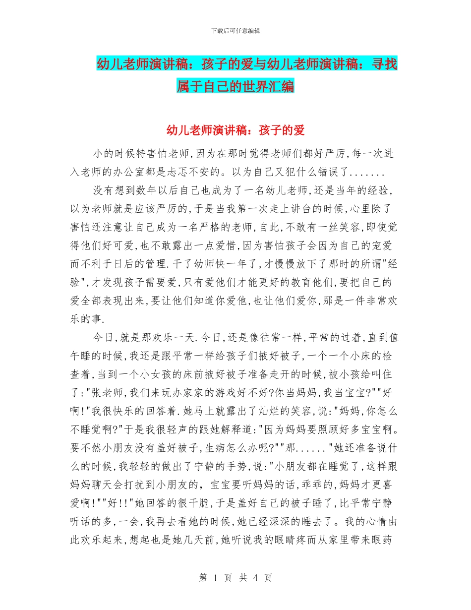 幼儿教师演讲稿：孩子的爱与幼儿教师演讲稿：寻找属于自己的世界汇编_第1页