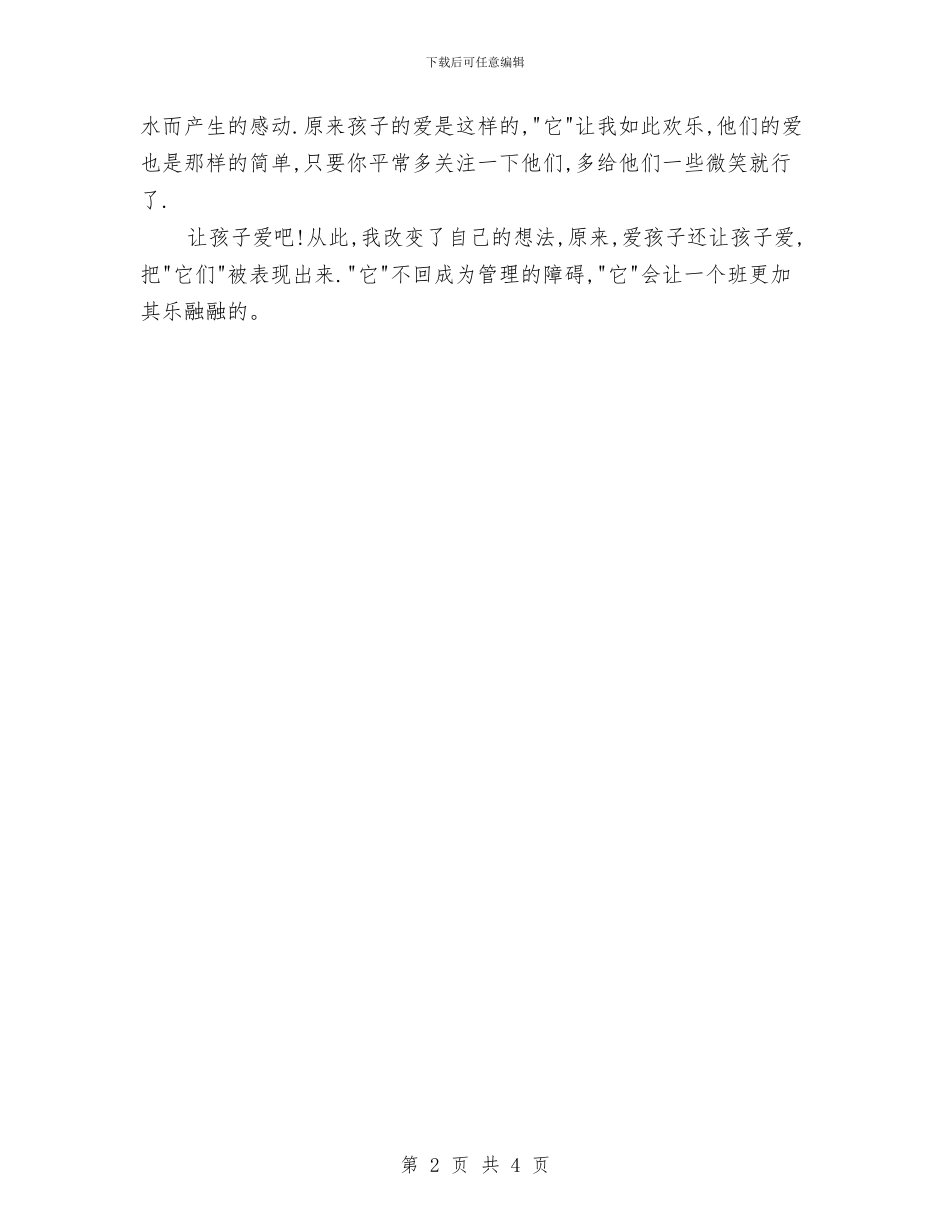 幼儿教师演讲稿：孩子的爱与幼儿教师演讲稿：寻找属于自己的世界汇编_第2页