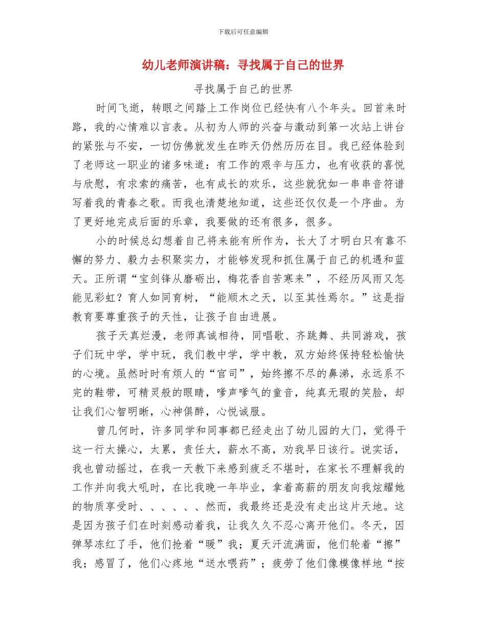 幼儿教师演讲稿：孩子的爱与幼儿教师演讲稿：寻找属于自己的世界汇编_第3页