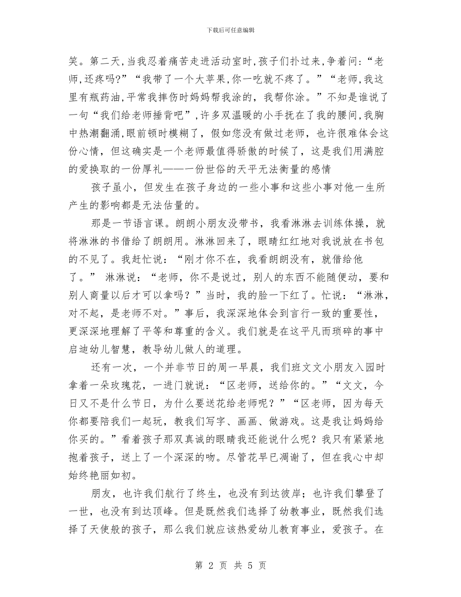 幼儿教师演讲稿：孩子是我的平凡添上了色彩与幼儿教师演讲稿：寻找属于自己的世界汇编_第2页