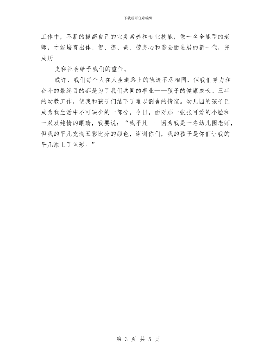 幼儿教师演讲稿：孩子是我的平凡添上了色彩与幼儿教师演讲稿：寻找属于自己的世界汇编_第3页