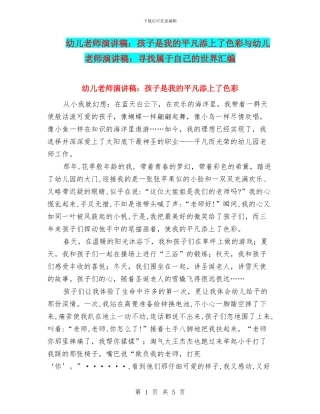 幼儿教师演讲稿：孩子是我的平凡添上了色彩与幼儿教师演讲稿：寻找属于自己的世界汇编