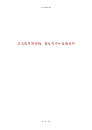 幼儿教师演讲稿：孩子是有一百组成的