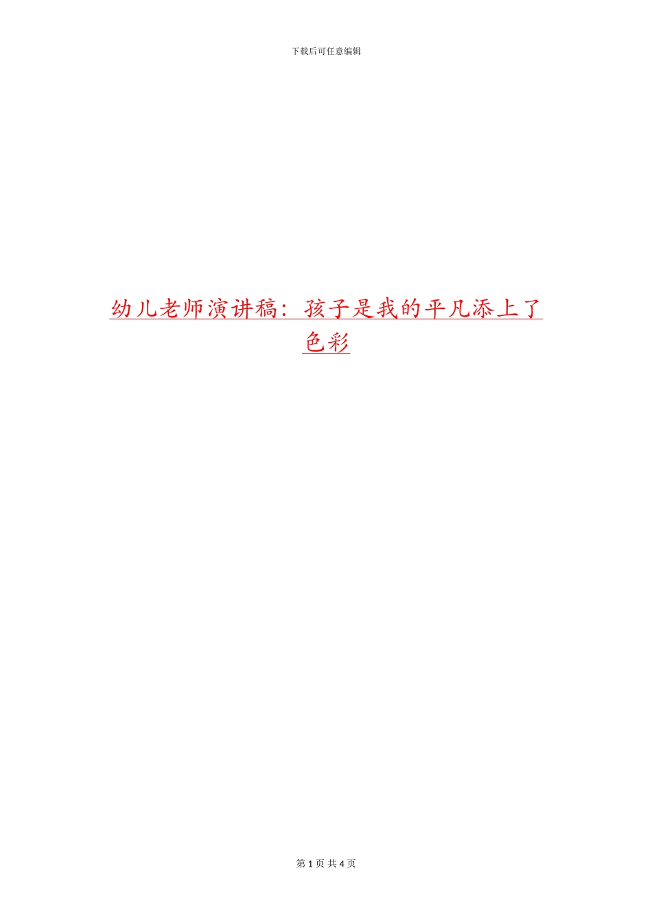 幼儿教师演讲稿：孩子是我的平凡添上了色彩_第1页
