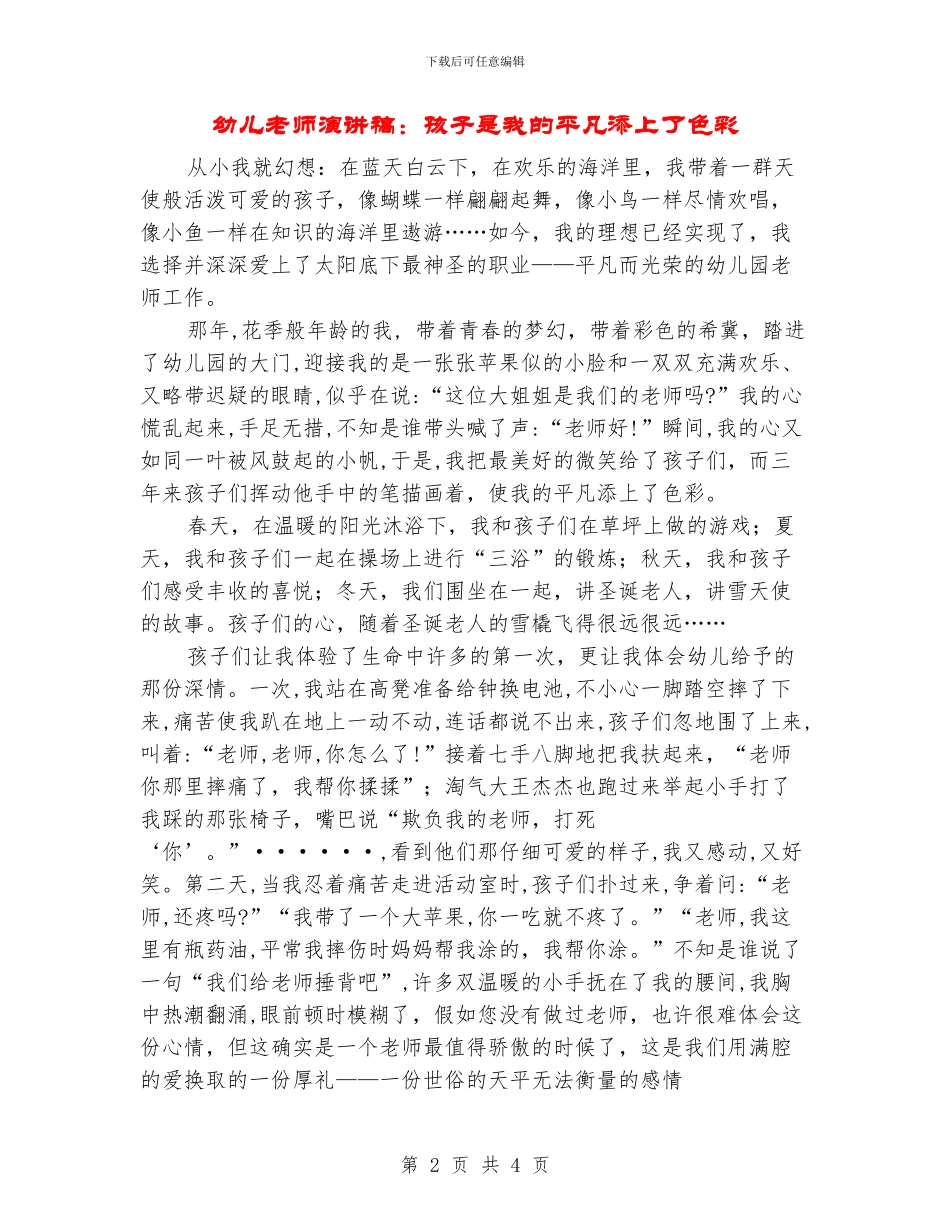 幼儿教师演讲稿：孩子是我的平凡添上了色彩_第2页