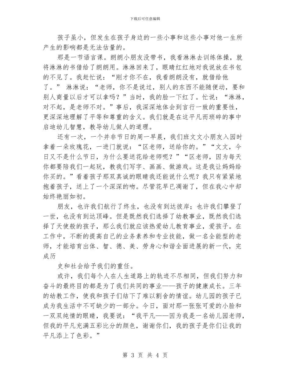 幼儿教师演讲稿：孩子是我的平凡添上了色彩_第3页