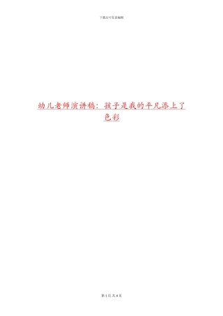 幼儿教师演讲稿：孩子是我的平凡添上了色彩