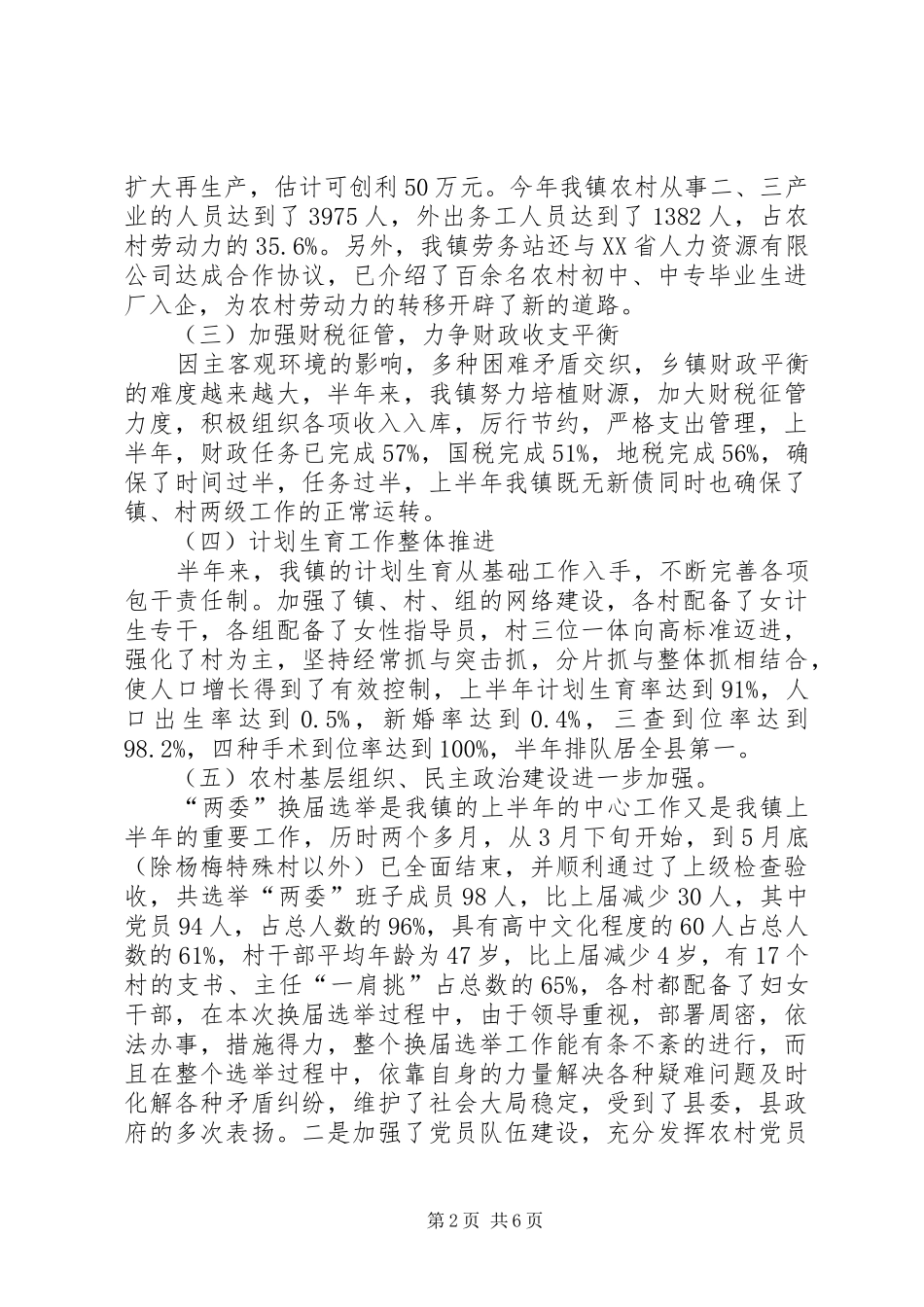 乡镇上半年工作总结暨下半年工作计划 _第2页