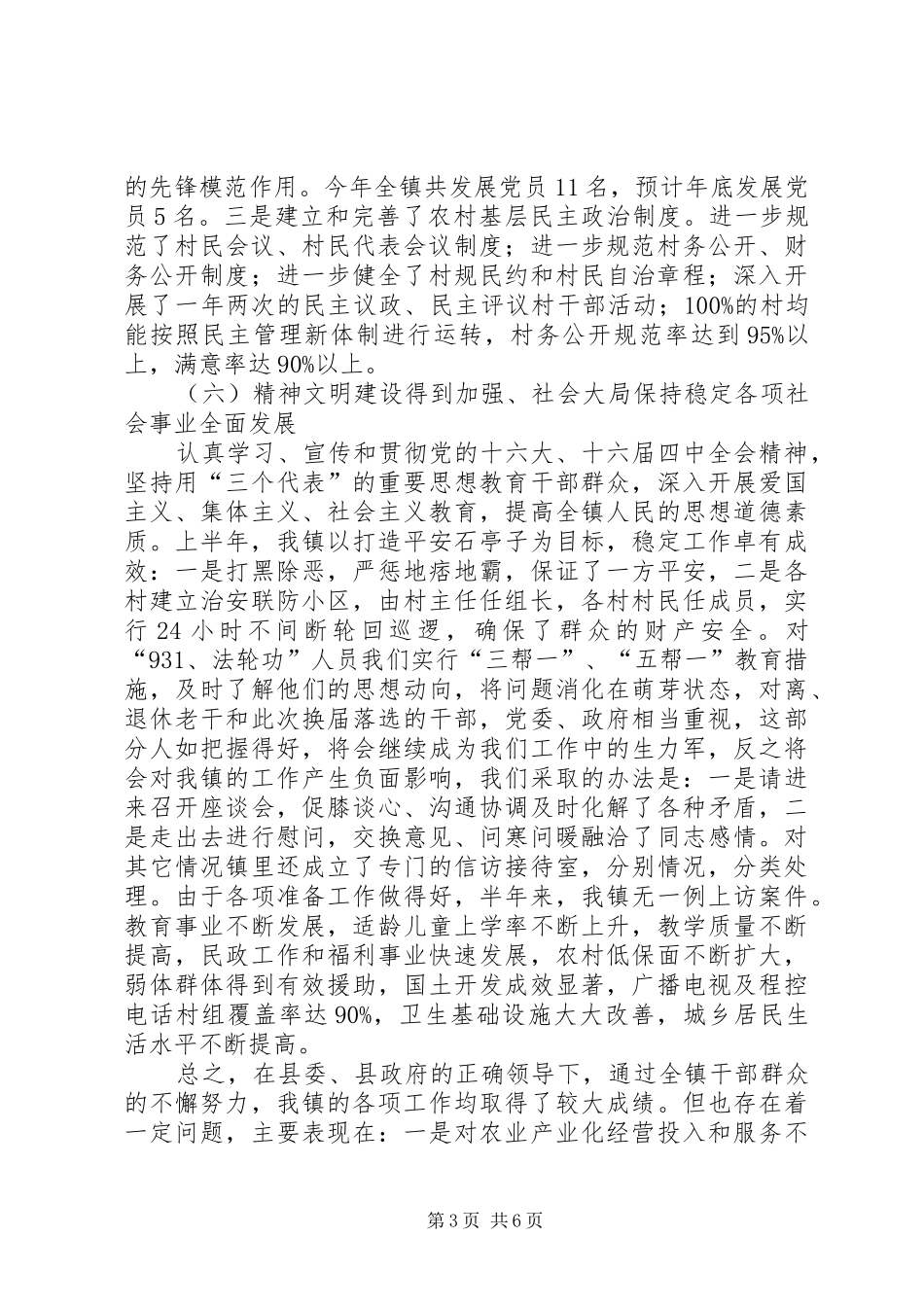 乡镇上半年工作总结暨下半年工作计划 _第3页