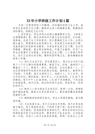 XX年小学班级工作计划4篇