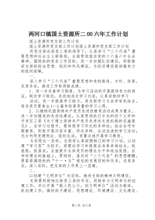 两河口镇国土资源所二00六年工作计划 