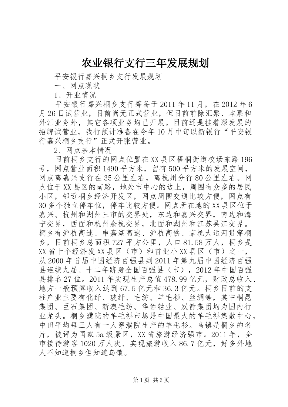 农业银行支行三年发展规划 _第1页