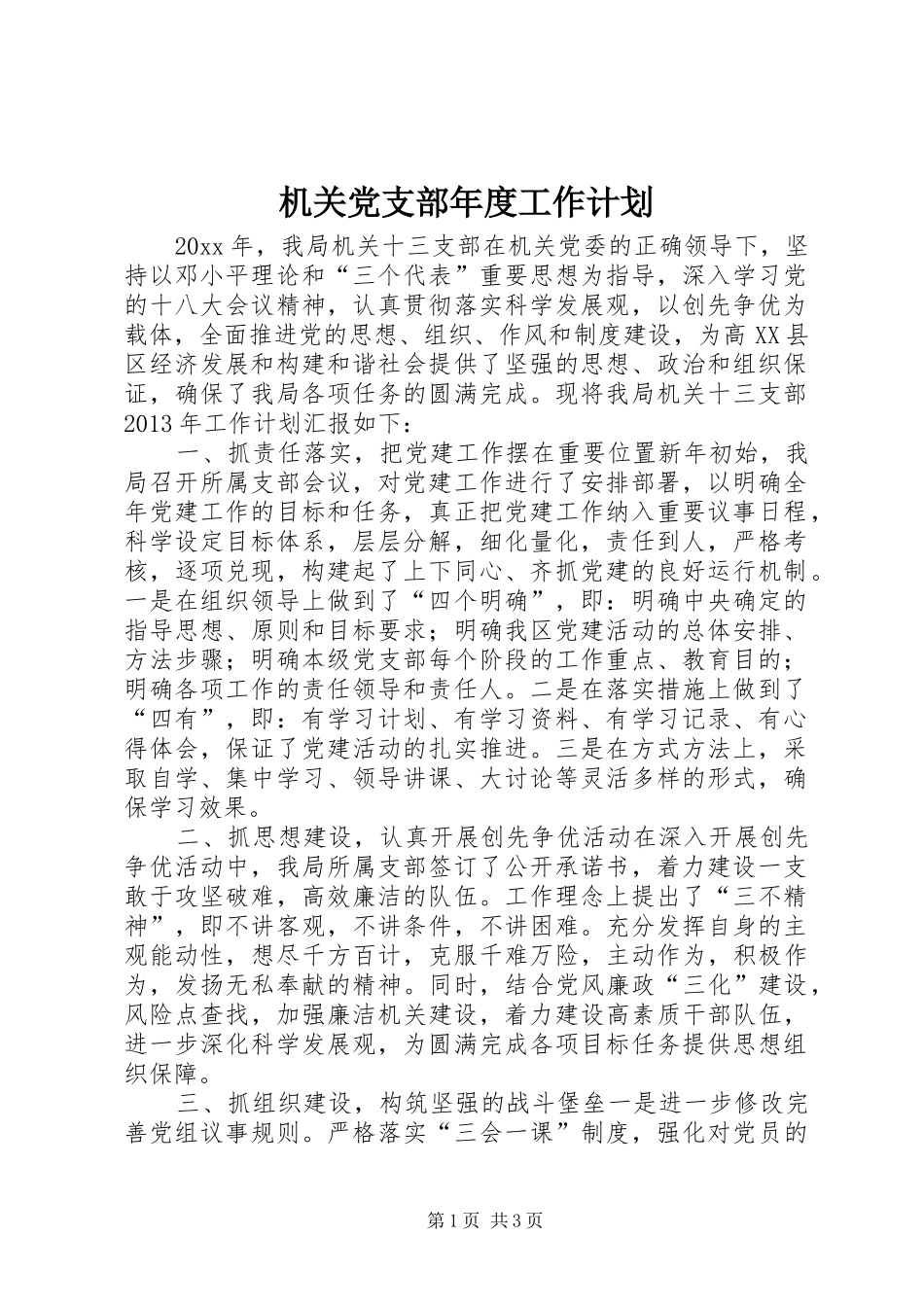机关党支部年度工作计划 _第1页