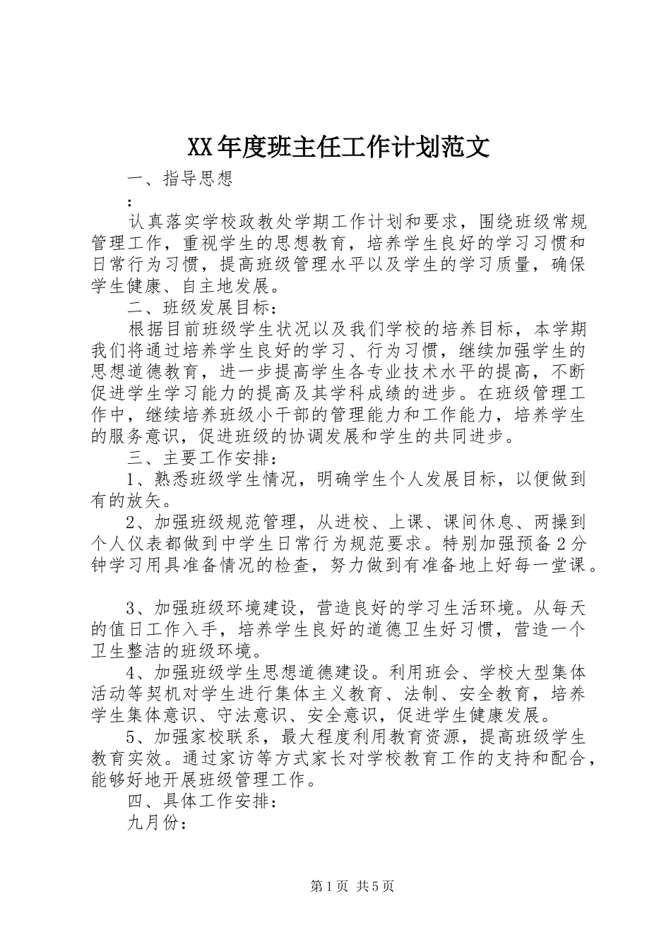 XX年度班主任工作计划范文 _第1页