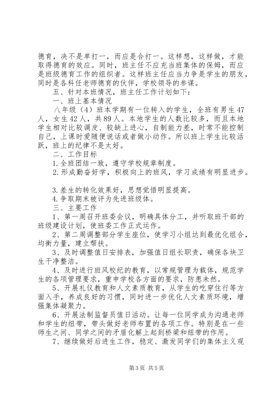 XX年度班主任工作计划范文 _第3页