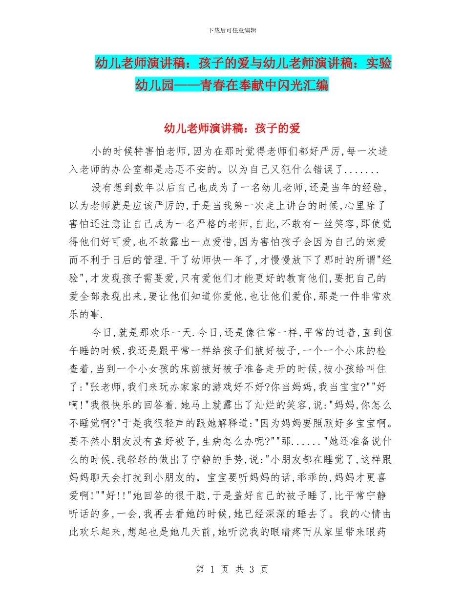 幼儿教师演讲稿：孩子的爱与幼儿教师演讲稿：实验幼儿园——青春在奉献中闪光汇编_第1页