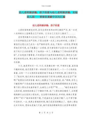 幼儿教师演讲稿：孩子的爱与幼儿教师演讲稿：实验幼儿园——青春在奉献中闪光汇编