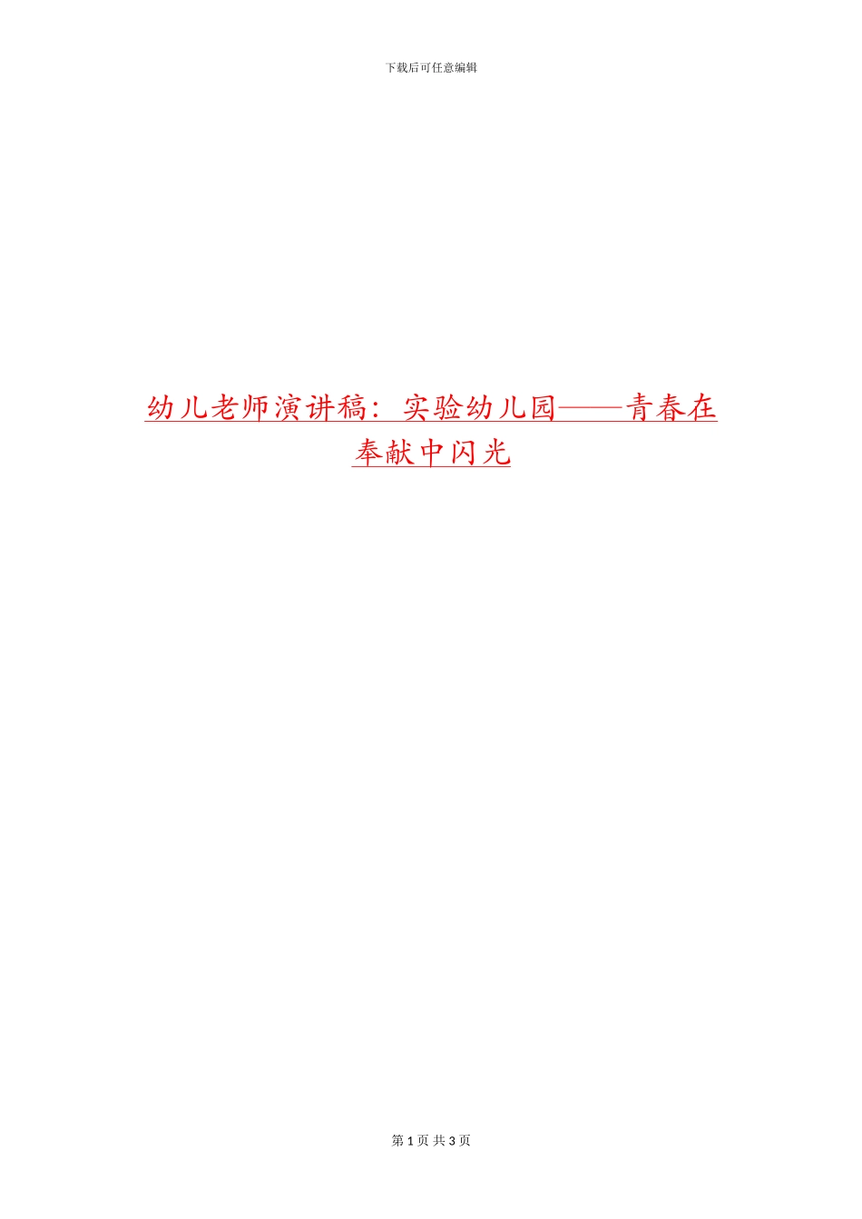 幼儿教师演讲稿：实验幼儿园——青春在奉献中闪光_第1页