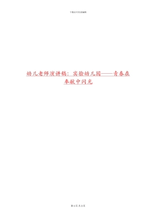 幼儿教师演讲稿：实验幼儿园——青春在奉献中闪光