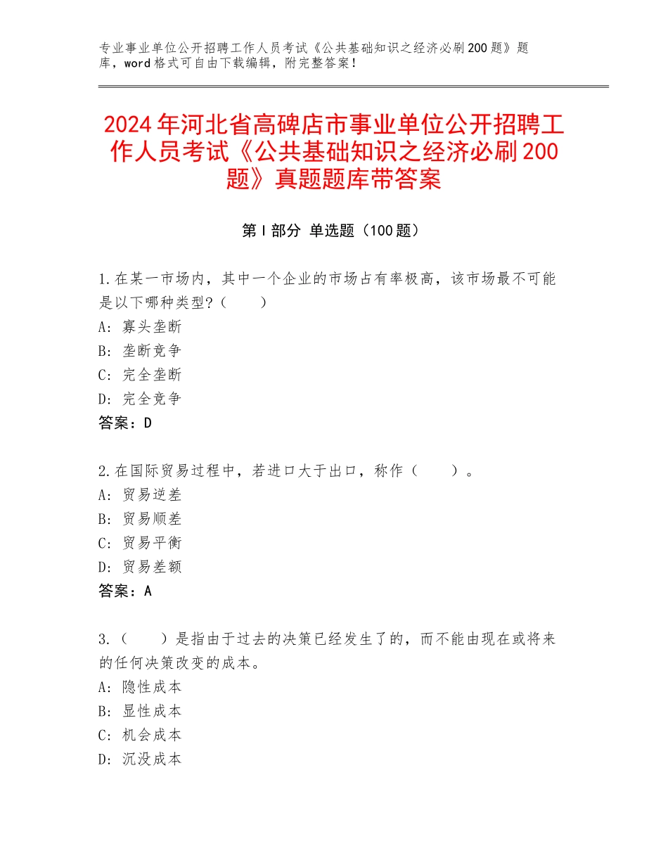 2024年河北省高碑店市事业单位公开招聘工作人员考试《公共基础知识之经济必刷200题》真题题库带答案_第1页