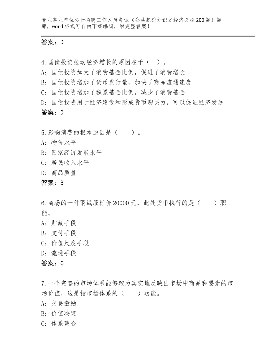 2024年河北省高碑店市事业单位公开招聘工作人员考试《公共基础知识之经济必刷200题》真题题库带答案_第2页