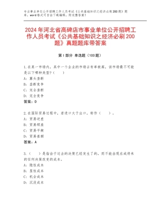 2024年河北省高碑店市事业单位公开招聘工作人员考试《公共基础知识之经济必刷200题》真题题库带答案