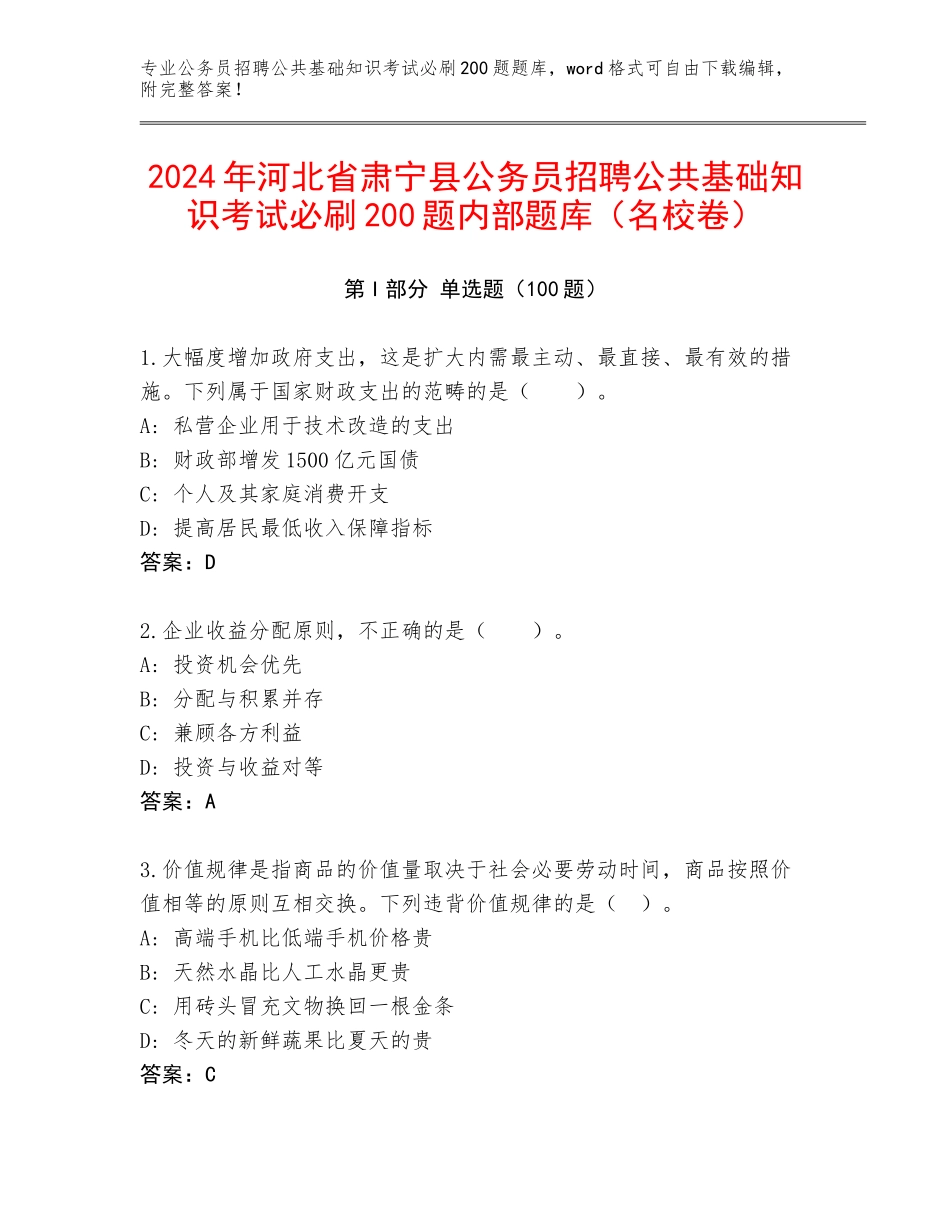 2024年河北省肃宁县公务员招聘公共基础知识考试必刷200题内部题库（名校卷）_第1页