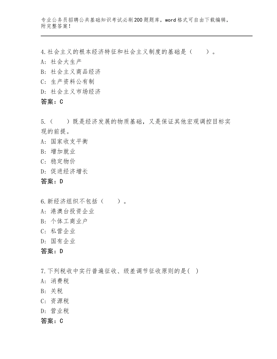 2024年河北省肃宁县公务员招聘公共基础知识考试必刷200题内部题库（名校卷）_第2页