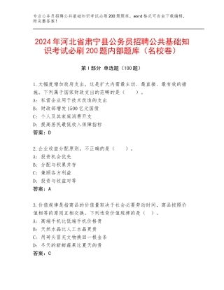 2024年河北省肃宁县公务员招聘公共基础知识考试必刷200题内部题库（名校卷）