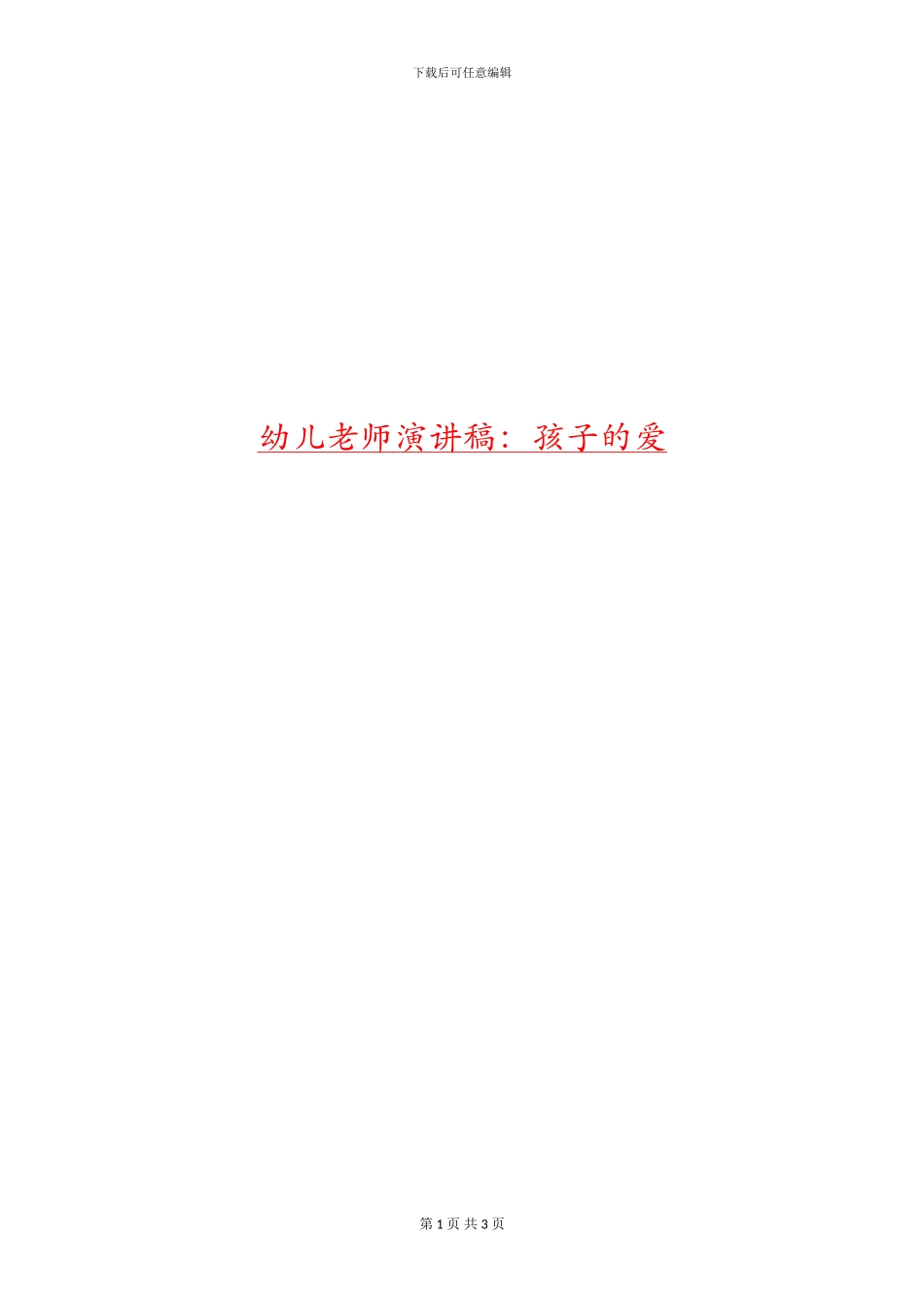 幼儿教师演讲稿：孩子的爱_第1页