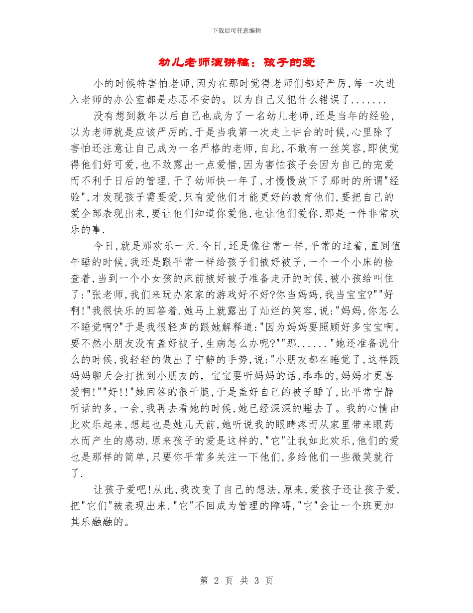 幼儿教师演讲稿：孩子的爱_第2页