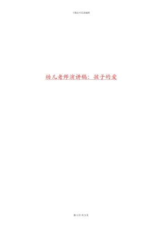 幼儿教师演讲稿：孩子的爱