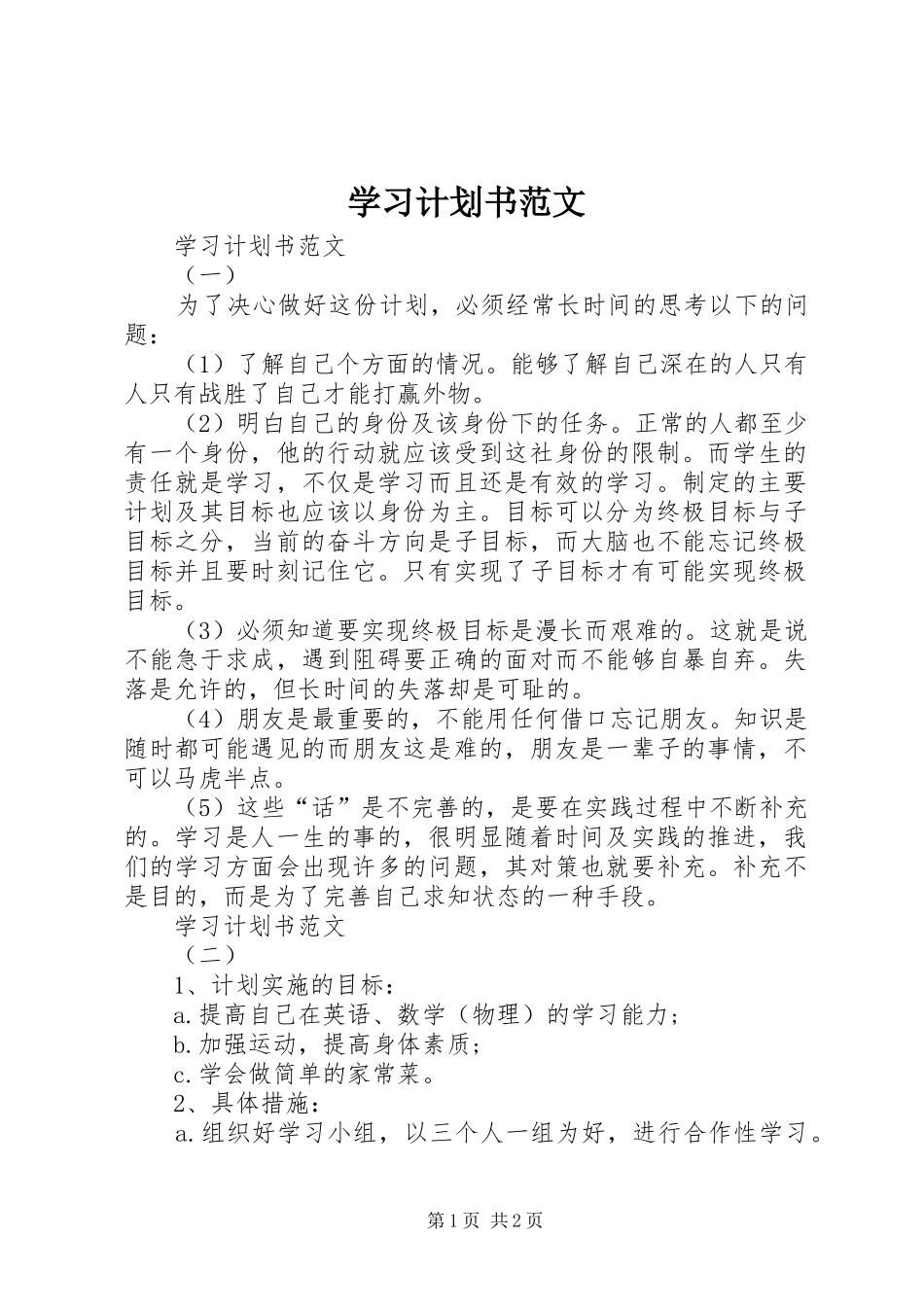 学习计划书范文 _第1页