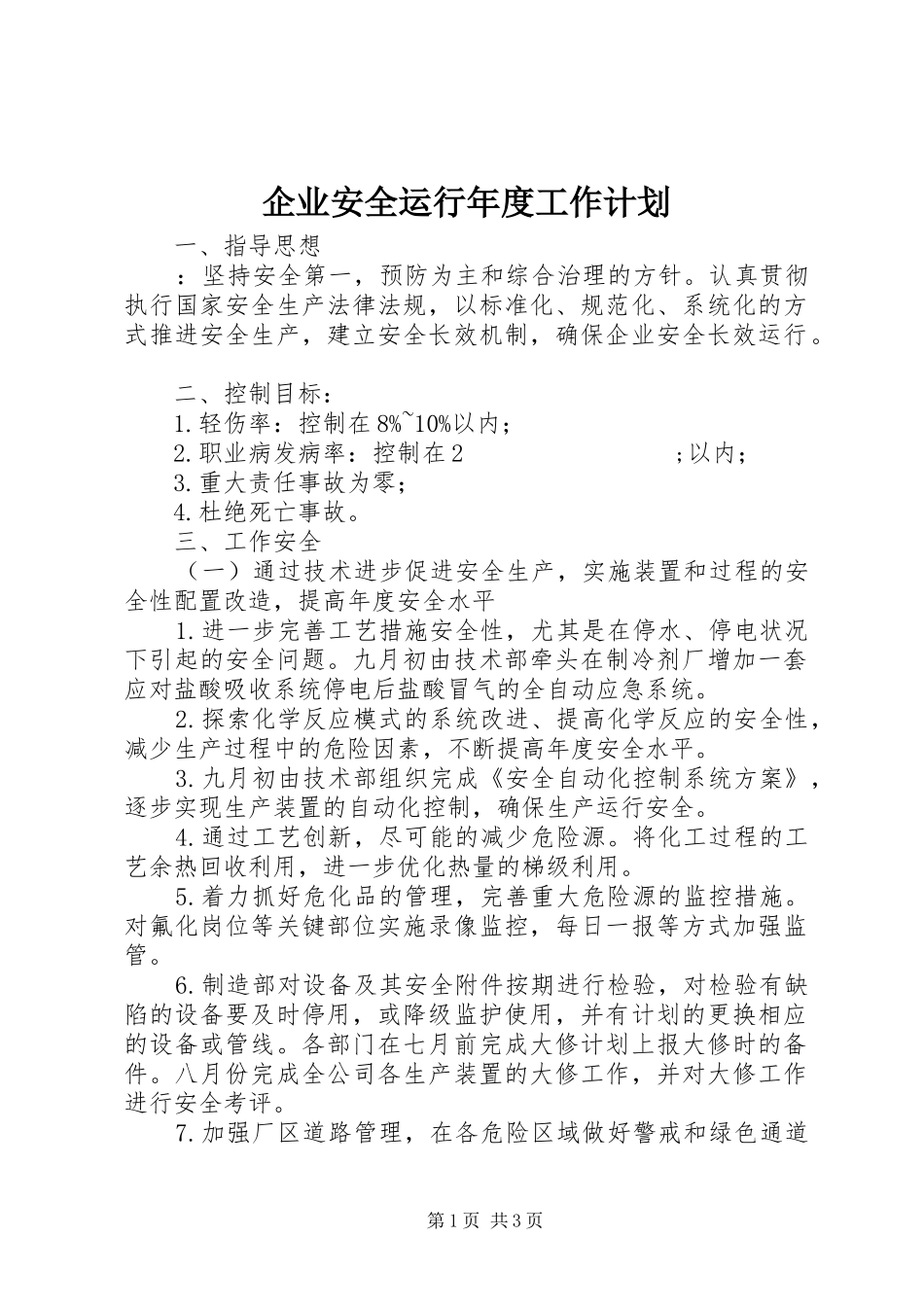 企业安全运行年度工作计划 _第1页