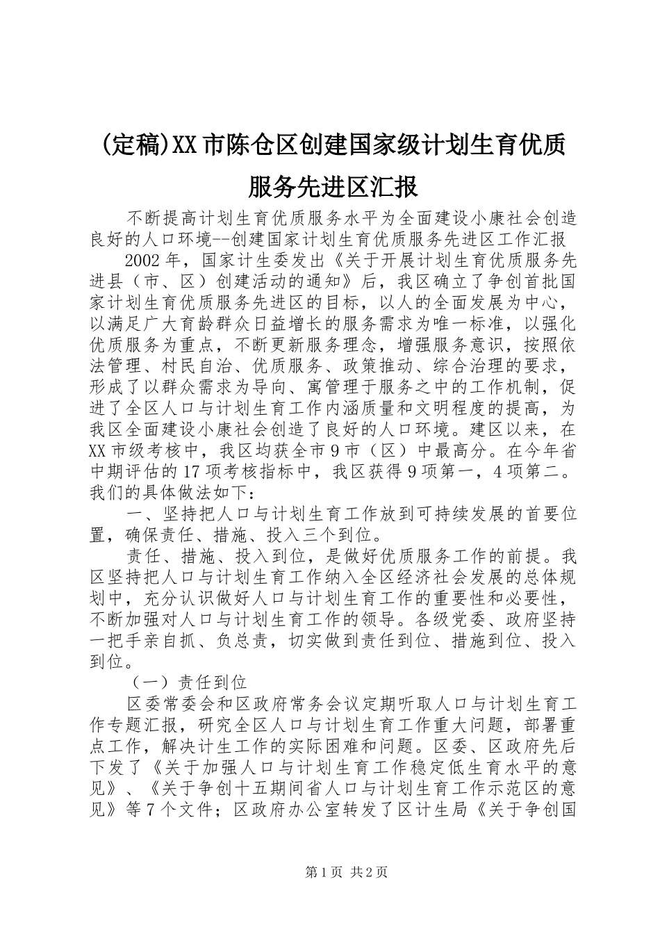 (定稿)XX市陈仓区创建国家级计划生育优质服务先进区汇报 _第1页