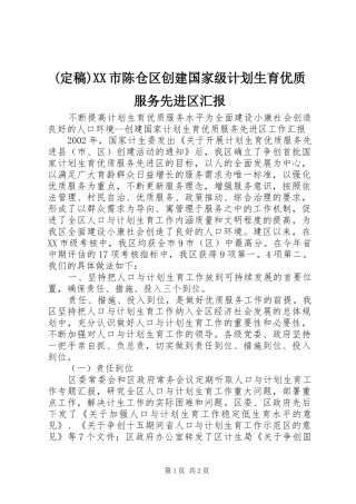 (定稿)XX市陈仓区创建国家级计划生育优质服务先进区汇报 