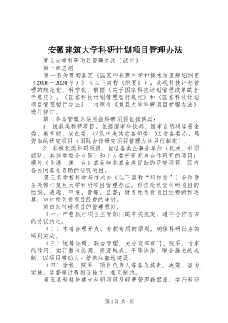 安徽建筑大学科研计划项目管理办法 