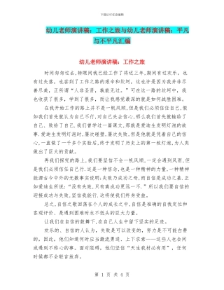 幼儿教师演讲稿：工作之旅与幼儿教师演讲稿：平凡与不平凡汇编