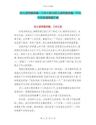 幼儿教师演讲稿：工作之旅与幼儿教师演讲稿：平凡中的真诚奉献汇编