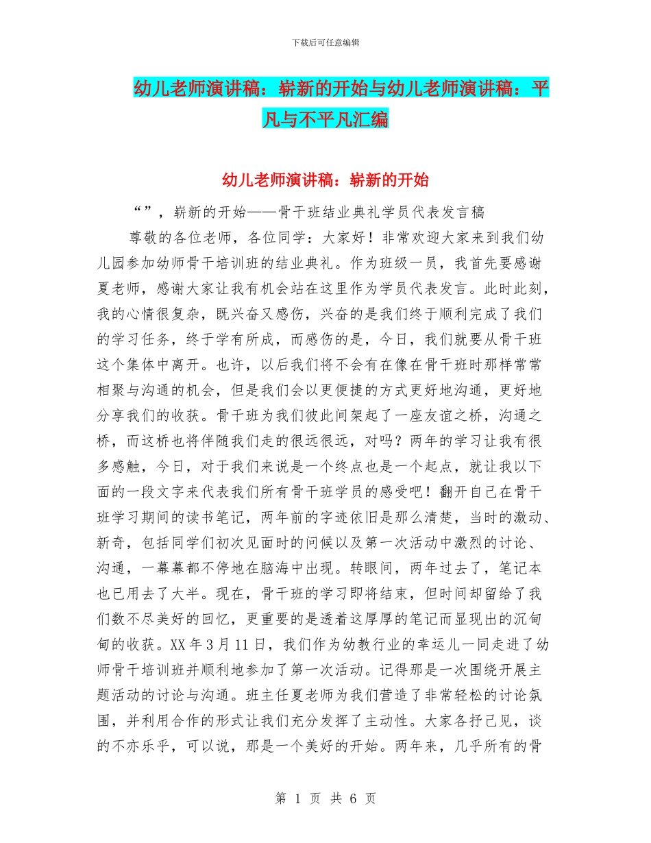 幼儿教师演讲稿：崭新的开始与幼儿教师演讲稿：平凡与不平凡汇编_第1页